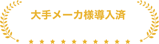 大手メーカ様導入済