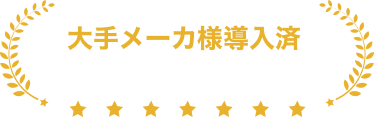 大手メーカ様導入済 大手メーカ様導入済